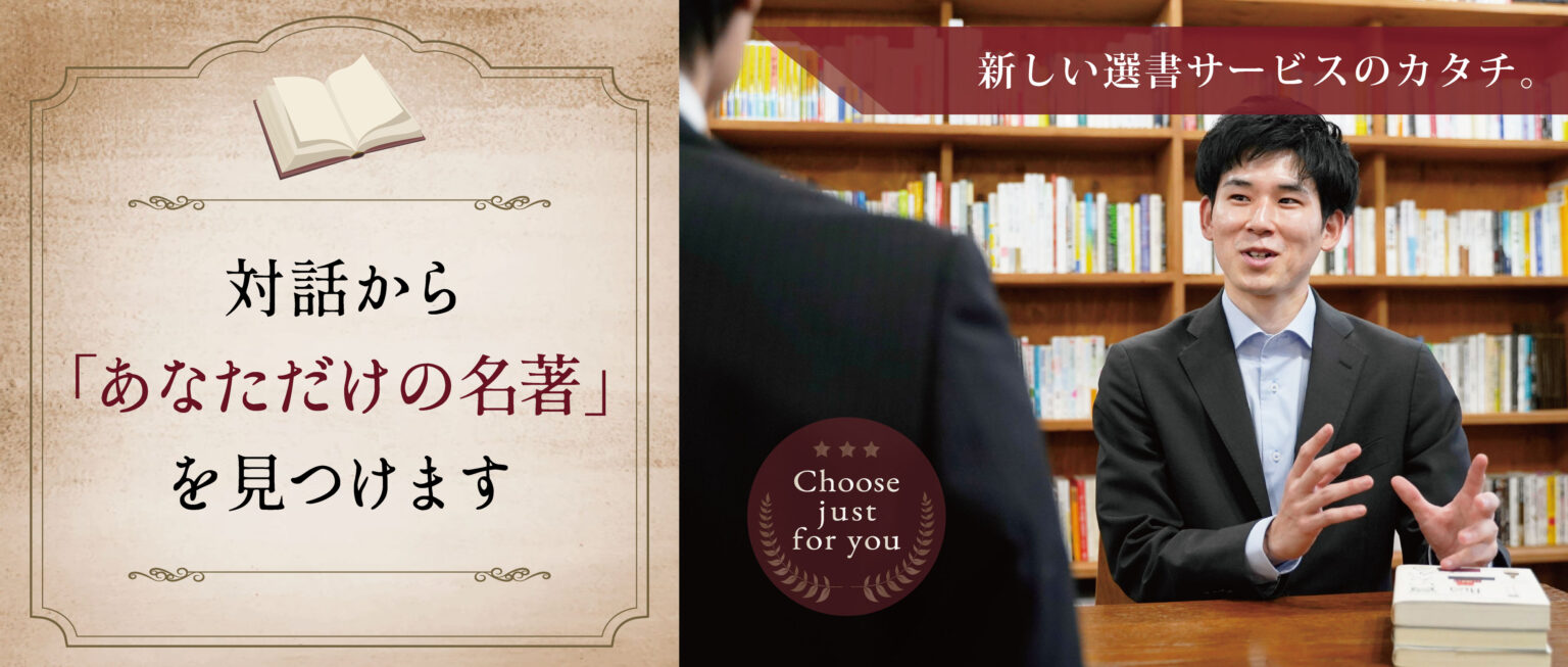 本の選書サービスとは？料金目安と人気おすすめ10選まとめ【2022年版】 – 一万円選書｜対話から名著を見つけます